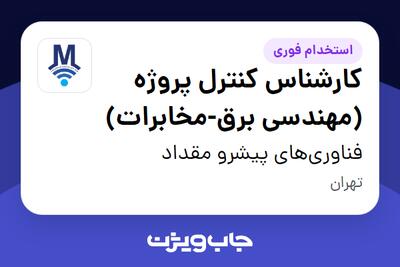  استخدام کارشناس کنترل پروژه (مهندسی برق-مخابرات) در فناوری‌های پیشرو مقداد