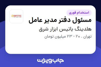  استخدام مسئول دفتر مدیر عامل - خانم در هلدینگ باتیس ابزار شرق