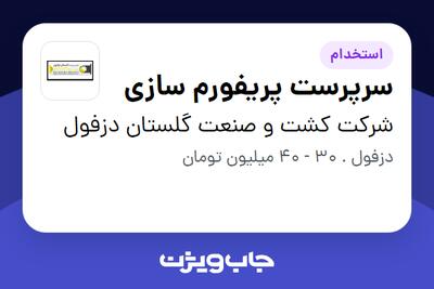  استخدام سرپرست پریفورم سازی - آقا در شرکت کشت و صنعت گلستان دزفول