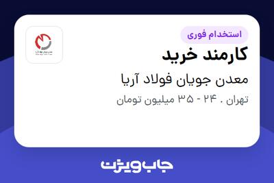  استخدام کارمند خرید - آقا در معدن جویان فولاد آریا