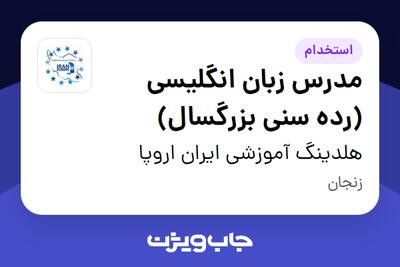  استخدام مدرس زبان انگلیسی (رده سنی بزرگسال) در هلدینگ آموزشی ایران اروپا