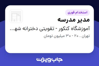  استخدام مدیر مدرسه - خانم در آموزشگاه کنکور - تقویتی دخترانه شهید عبدالله رئیسی