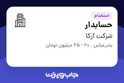  استخدام حسابدار در شرکت آرکا