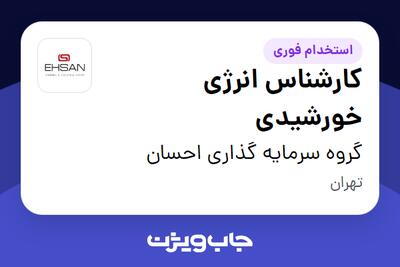  استخدام کارشناس انرژی خورشیدی در گروه سرمایه گذاری احسان