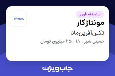  استخدام مونتاژکار در تکین‌آفرین‌مانا