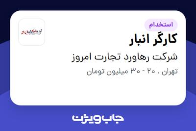  استخدام کارگر انبار - آقا در شرکت رهاورد تجارت امروز