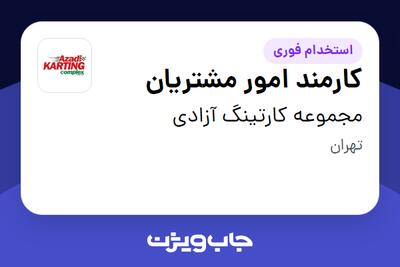  استخدام کارمند امور مشتریان - آقا در مجموعه کارتینگ آزادی