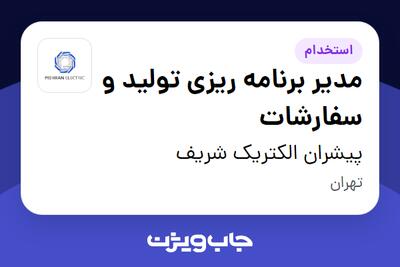  استخدام مدیر برنامه ریزی تولید و سفارشات در پیشران الکتریک شریف