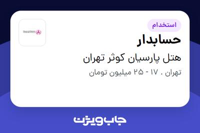  استخدام حسابدار در هتل پارسیان کوثر تهران