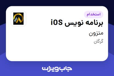  استخدام برنامه نویس iOS در متزون