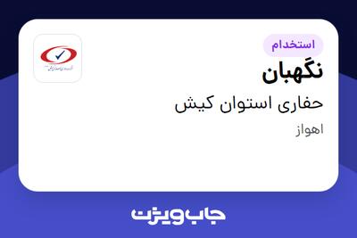  استخدام نگهبان - آقا در حفاری استوان کیش