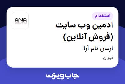  استخدام ادمین وب سایت (فروش آنلاین) در آرمان نام آرا