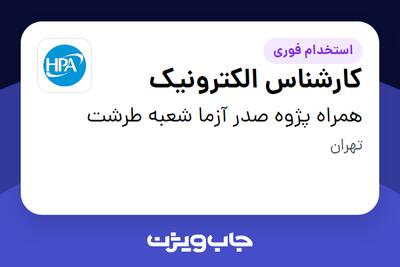  استخدام کارشناس الکترونیک در همراه پژوه صدر آزما شعبه طرشت