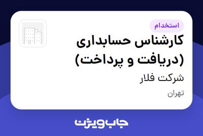  استخدام کارشناس حسابداری (دریافت و پرداخت) در شرکت فلار