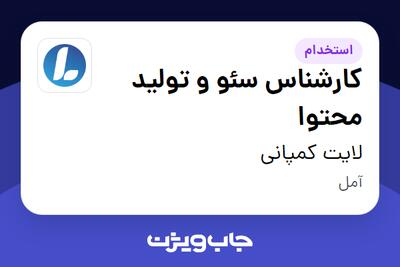  استخدام کارشناس سئو و تولید محتوا در لایت کمپانی