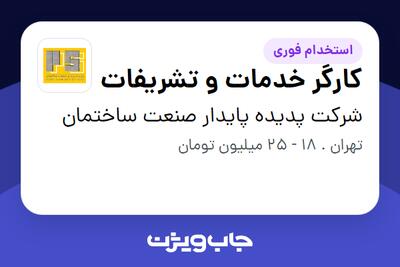  استخدام کارگر خدمات و تشریفات - آقا در شرکت پدیده پایدار صنعت ساختمان