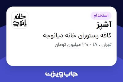 استخدام آشپز در کافه رستوران خانه دیانوچه