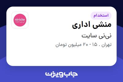  استخدام منشی اداری - خانم در نی‌نی سایت