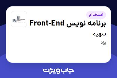  استخدام برنامه نویس Front-End در سهیم
