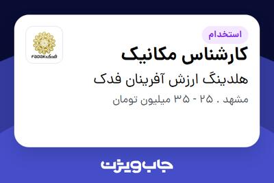  استخدام کارشناس مکانیک - آقا در هلدینگ ارزش آفرینان فدک
