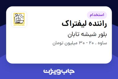  استخدام راننده لیفتراک - آقا در بلور شیشه تابان