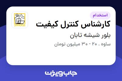  استخدام کارشناس کنترل کیفیت - آقا در بلور شیشه تابان