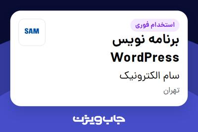  استخدام برنامه نویس WordPress در سام الکترونیک