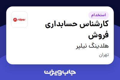  استخدام کارشناس حسابداری فروش در هلدینگ نیلپر