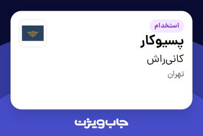  استخدام پسیوکار - آقا در کانی‌راش