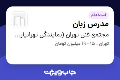  استخدام مدرس زبان در مجتمع فنی تهران (نمایندگی تهرانپارس)