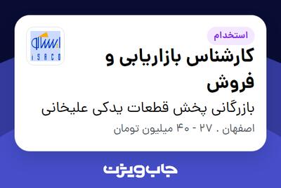  استخدام کارشناس بازاریابی و فروش در بازرگانی پخش قطعات یدکی علیخانی