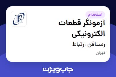  استخدام آزمونگر قطعات الکترونیکی در رستافن ارتباط