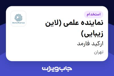  استخدام نماینده علمی (لاین زیبایی) در ارکید فارمد