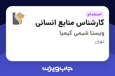  استخدام کارشناس منابع انسانی در ویستا شیمی کیمیا