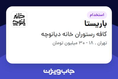  استخدام باریستا در کافه رستوران خانه دیانوچه