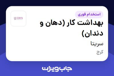  استخدام بهداشت کار (دهان و دندان) در سریتا