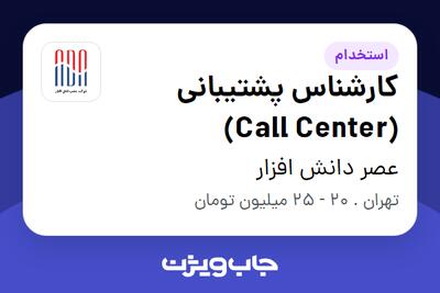  استخدام کارشناس پشتیبانی (Call Center) در عصر دانش افزار