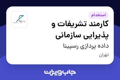  استخدام کارمند تشریفات و پذیرایی سازمانی در داده پردازی رسپینا