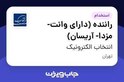  استخدام راننده (دارای وانت- مزدا- آریسان) - آقا در انتخاب الکترونیک