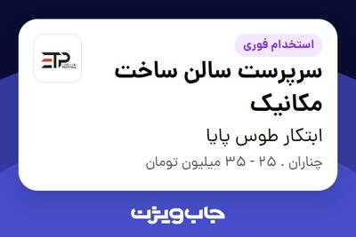  استخدام سرپرست سالن ساخت مکانیک - آقا در ابتکار طوس پایا