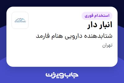  استخدام انبار دار - آقا در شتابدهنده دارویی هنام فارمد