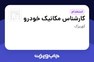  استخدام کارشناس مکانیک خودرو - آقا در سازمانی فعال در حوزه خرده فروشی / مرکز خرید / فروشگاه