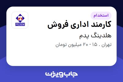  استخدام کارمند اداری فروش در هلدینگ پدم