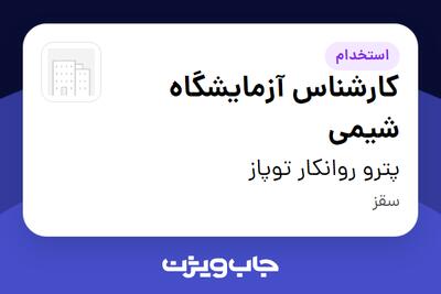  استخدام کارشناس آزمایشگاه شیمی در پترو روانکار توپاز