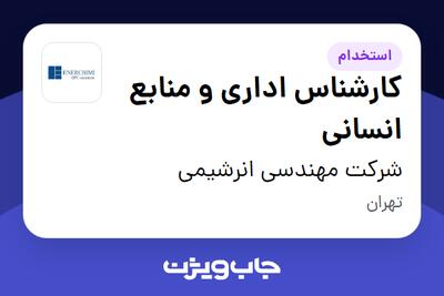  استخدام کارشناس اداری و منابع انسانی - آقا در شرکت مهندسی انرشیمی