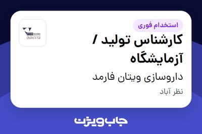 استخدام کارشناس تولید / آزمایشگاه - آقا در داروسازی ویتان فارمد