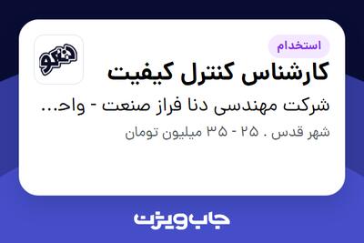  استخدام کارشناس کنترل کیفیت در شرکت مهندسی دنا فراز صنعت - واحد هفت جوی