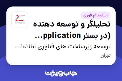  استخدام تحلیلگر و توسعه دهنده (در بستر Application Builder) در توسعه زیرساخت های فناوری اطلاعات سیگما
