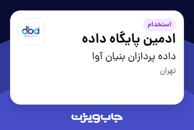  استخدام ادمین پایگاه داده در داده پردازان بنیان آوا