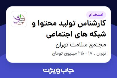  استخدام کارشناس تولید محتوا و شبکه های اجتماعی در مجتمع سلامت تهران